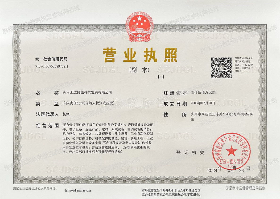 工達捷能營業(yè)執(zhí)照2024.02